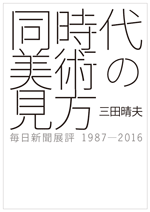 同時代美術の見方