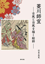 菱川師宣 ―古風と当風を描く絵師―