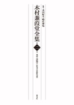 木村蒹葭堂全集 第二巻 本草・博物学(辰馬考古資料館蔵)
