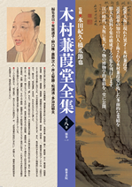 木村蒹葭堂全集(全八巻別巻1) 第八巻