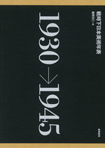 戦時下日本美術年表