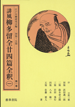 誹風柳多留全廿四篇全釈 1巻